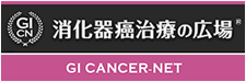 GI CANCER-NET消化器癌治療の広場