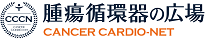 CANCER-CARDIO-NET腫瘍循環器の広場