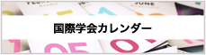 国際学会カレンダー