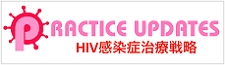 Practice Updates～HIV感染症治療戦略～